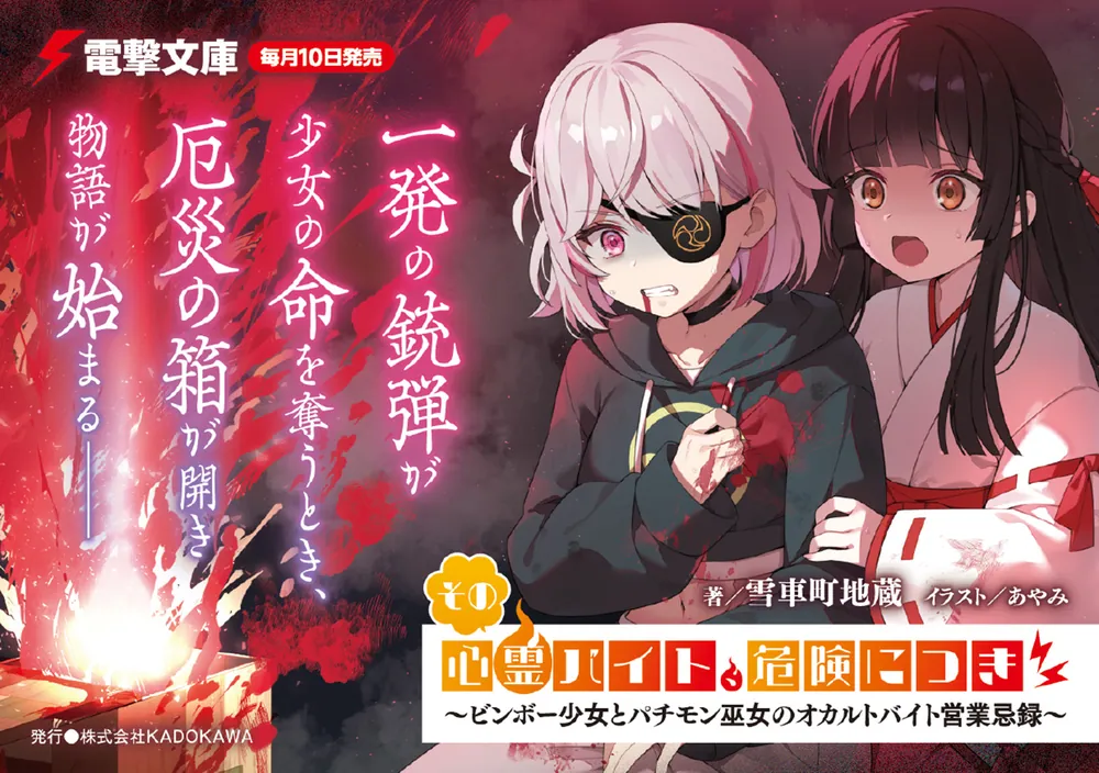 その心霊バイト、危険につき ～ビンボー少女とパチモン巫女のオカルト