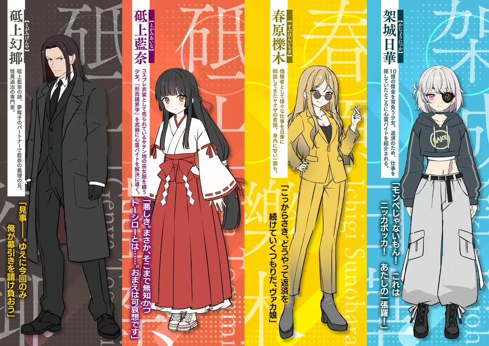 その心霊バイト、危険につき ～ビンボー少女とパチモン巫女のオカルト