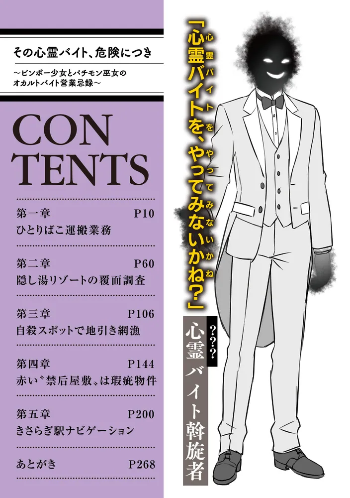 その心霊バイト、危険につき ～ビンボー少女とパチモン巫女のオカルト