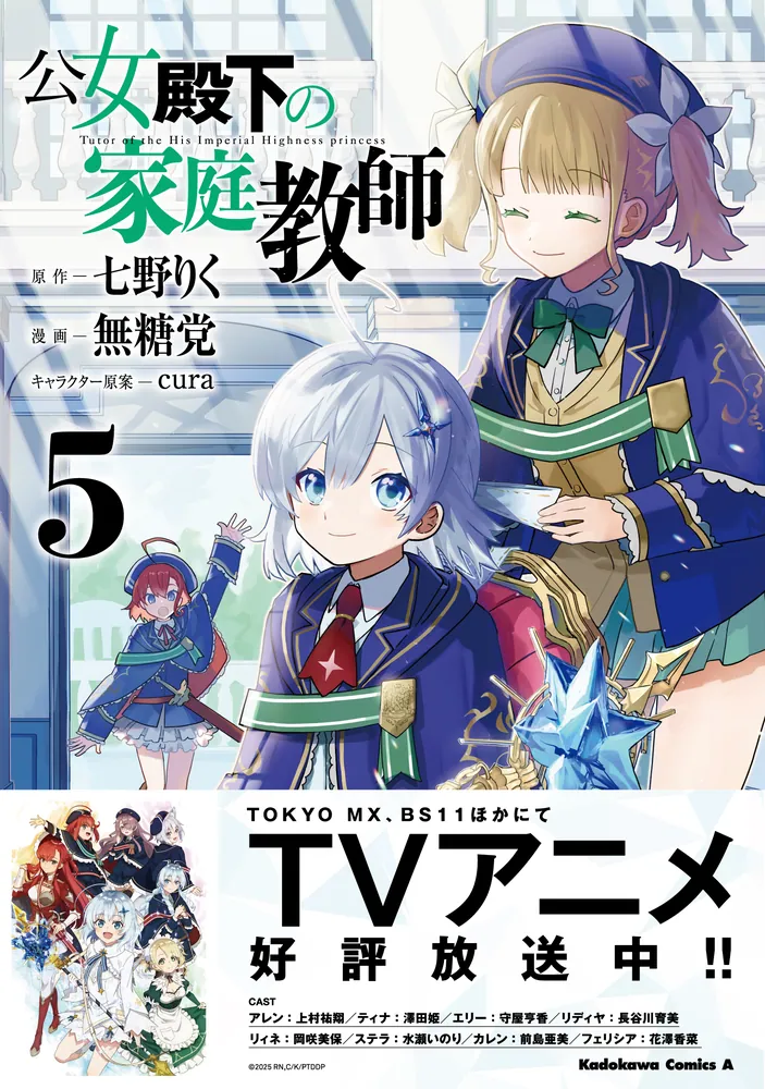 公女殿下の家庭教師 （5）」無糖党 [角川コミックス・エース