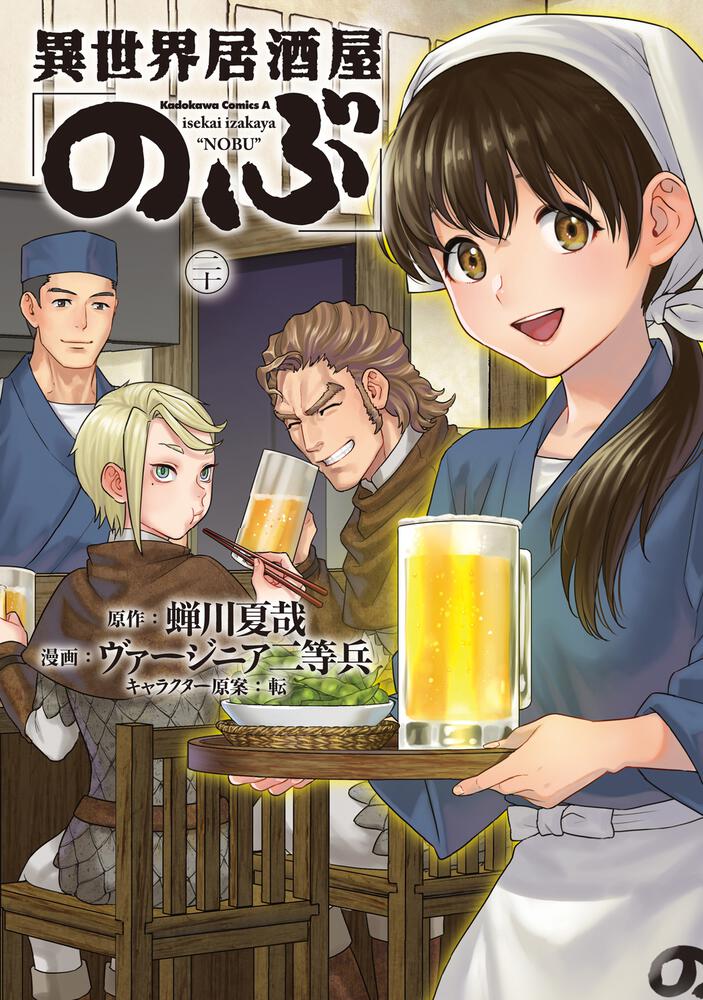 異世界居酒屋「のぶ」　（２０）