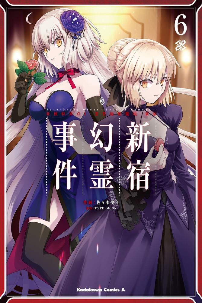 Ｆａｔｅ／Ｇｒａｎｄ　Ｏｒｄｅｒ　‐Ｅｐｉｃ　ｏｆ　Ｒｅｍｎａｎｔ‐　亜種特異点Ｉ　悪性隔絶魔境　新宿　新宿幻霊事件　（６）