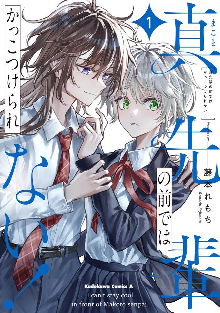 真先輩の前ではかっこつけられない！（1）