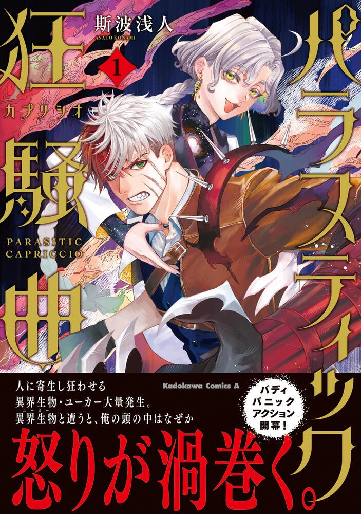 パラスティック狂騒曲（1）