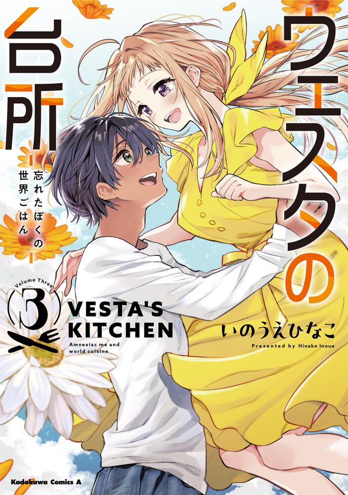 ウェスタの台所 ‐忘れたぼくの世界ごはん‐ （3）