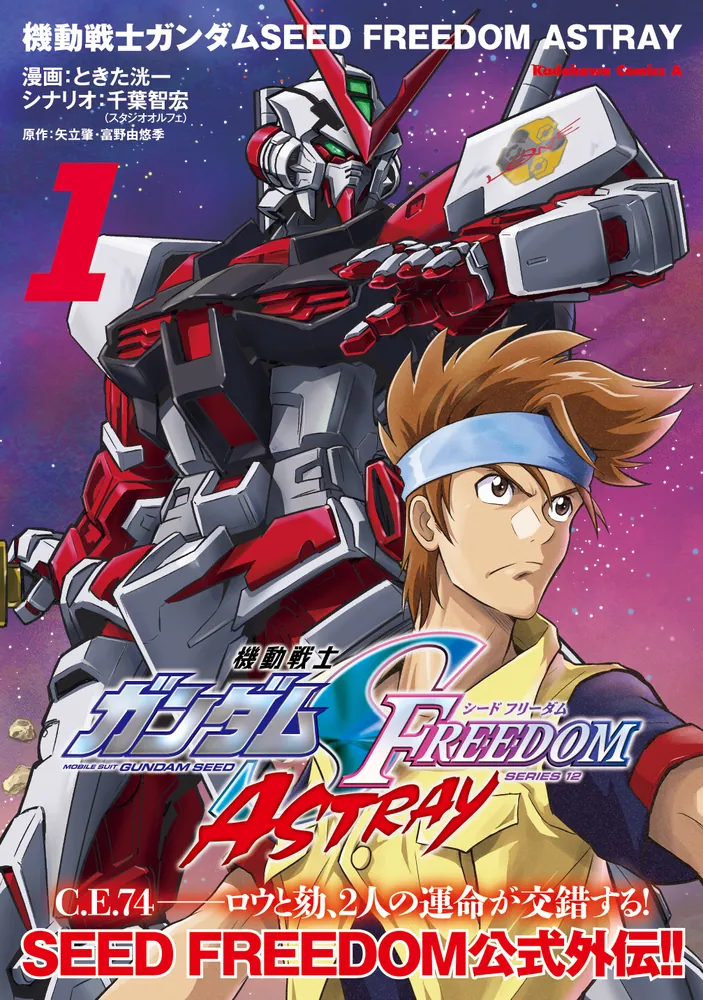 機動戦士ガンダムSEED FREEDOM ASTRAY（1）」ときた洸一 [角川