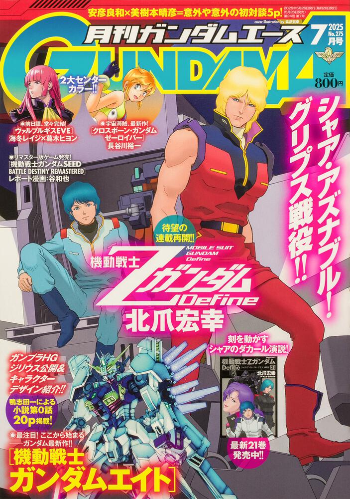 ガンダムエース　２０２５年７月号 Ｎｏ．２７５