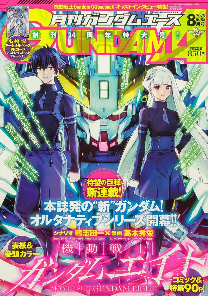 ガンダムエース　２０２５年８月号 Ｎｏ．２７６