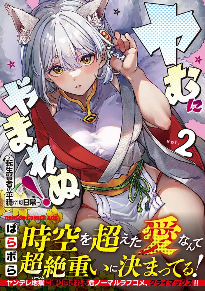 ヤむにやまれぬ！ 2 ～転生賢者の平穏（？）な日常～」ぱらボら