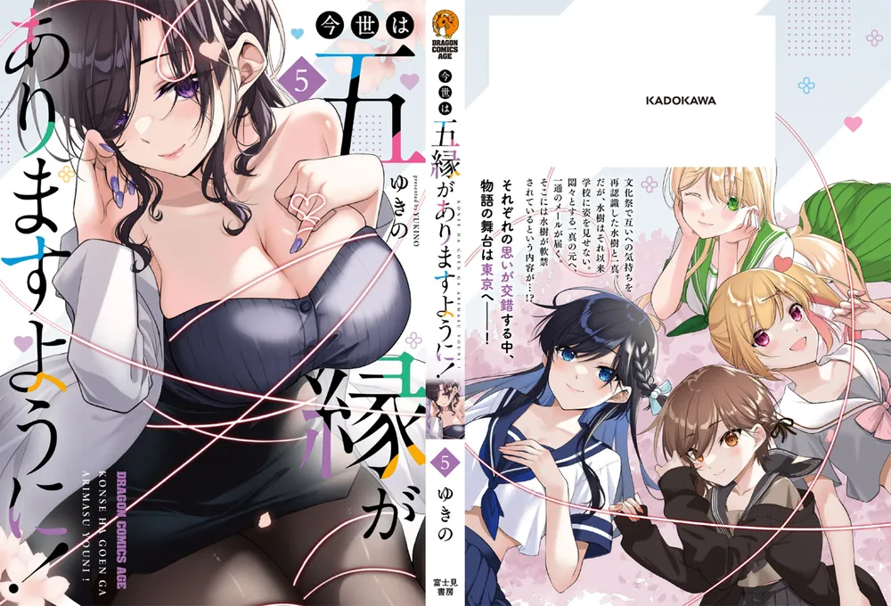 【7月新刊】今世は五縁がありますように! 5 みだりに憑かせてはなりません 1 今世は五縁がありますように！ 5」ゆきの [ドラゴンコミックス
