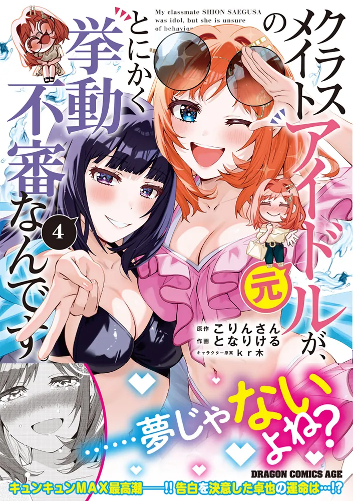 クラスメイトの元アイドルが、とにかく挙動不審なんです。 4」となり