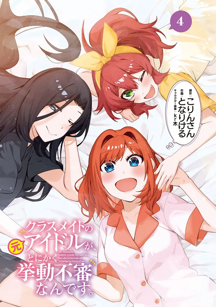クラスメイトの元アイドルが、とにかく挙動不審なんです。 4