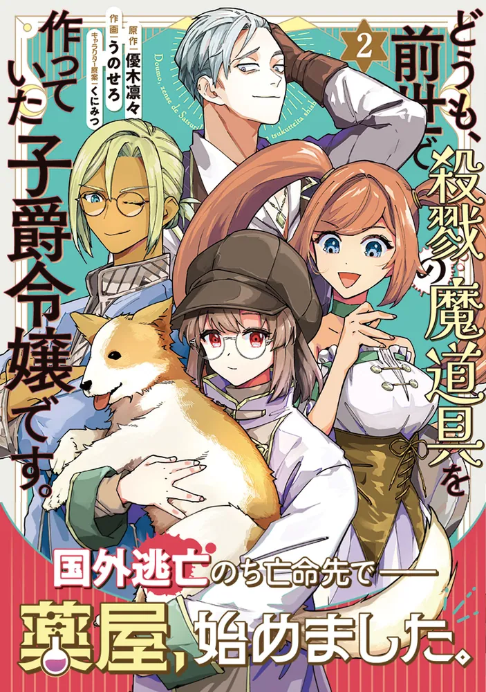 どうも、前世で殺戮の魔道具を作っていた子爵令嬢です。2」うの