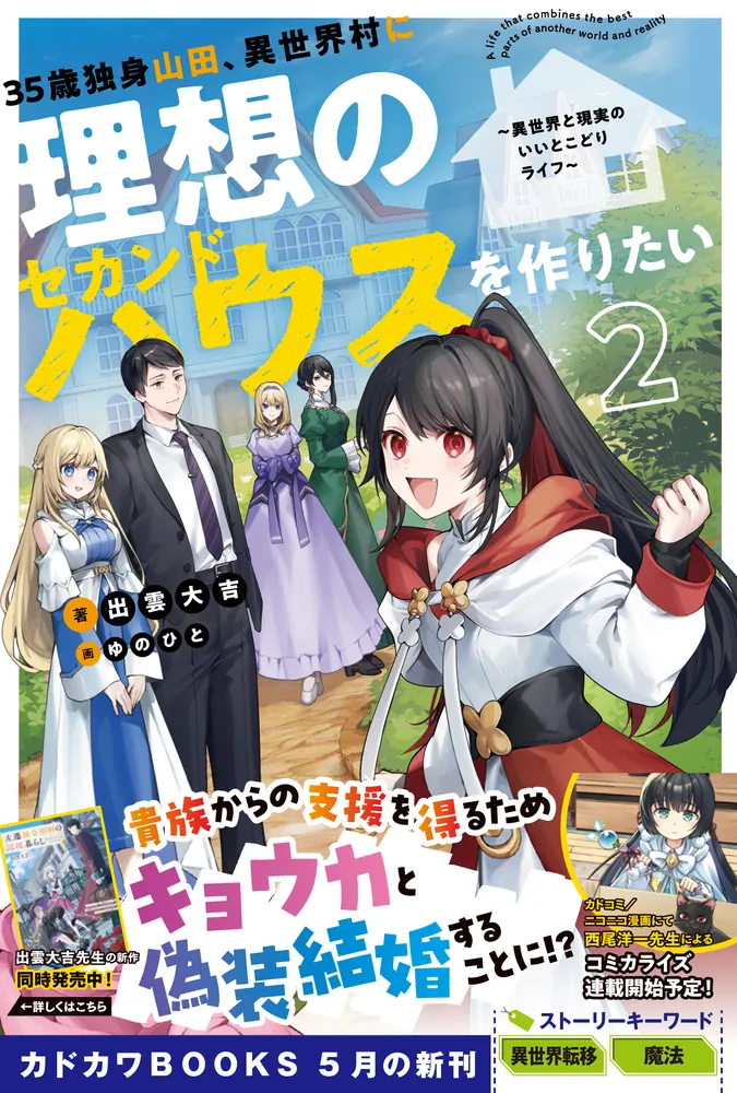 35歳独身山田、異世界村に理想のセカンドハウスを作りたい 2 ～異世界