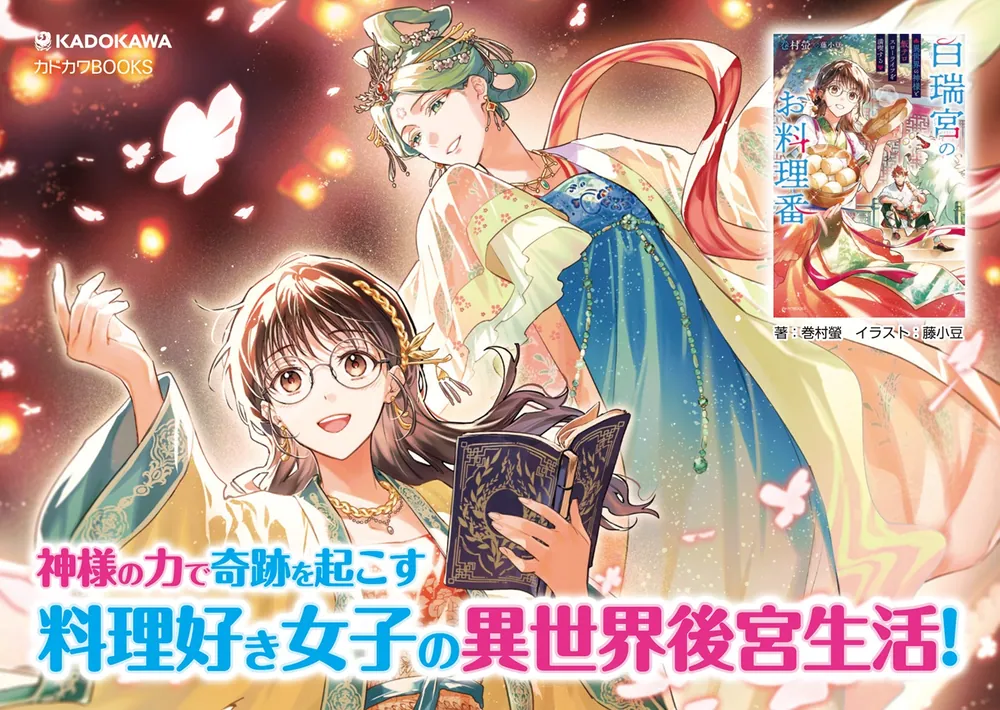 白瑞宮のお料理番 ～異世界の神様と飯テロスローライフを満喫する