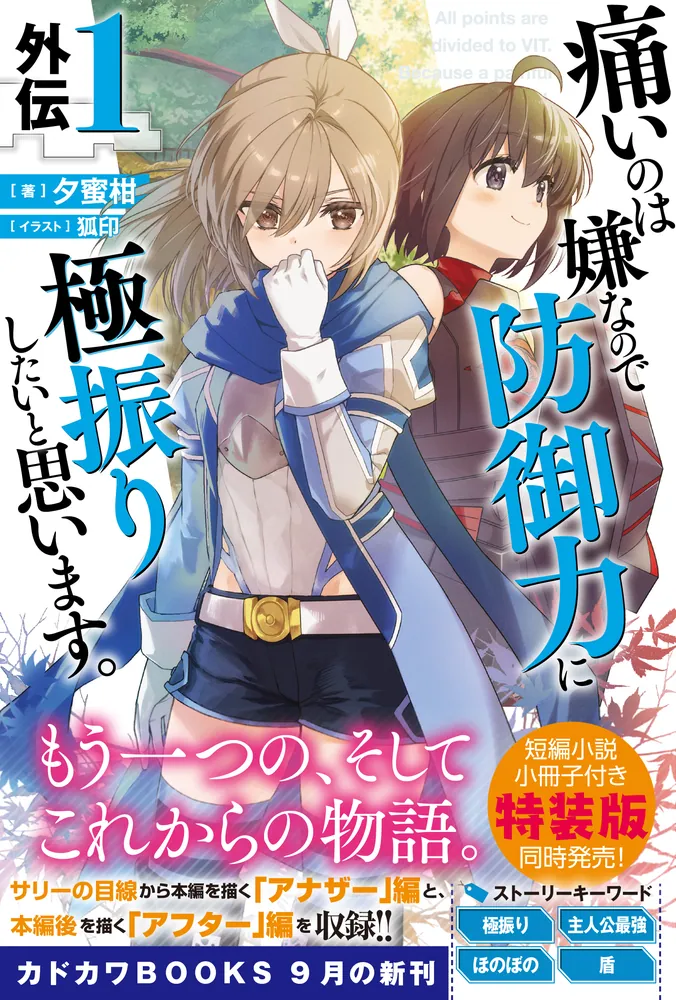痛いのは嫌なので防御力に極振りしたいと思います。 夕蜜柑 1~19巻＋外伝1巻 痛いのは嫌なので防御力に極振りしたいと思います。 外伝1」夕蜜柑