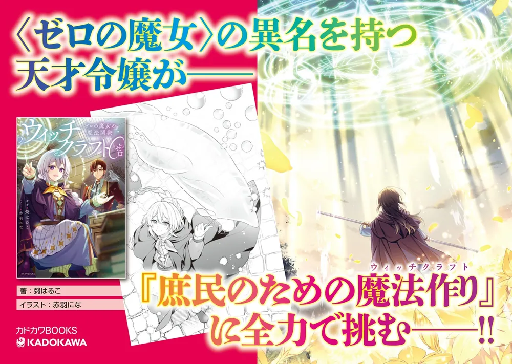 ウィッチクラフト0 ゼロの魔女の魔法開発」彁はるこ [カドカワBOOKS
