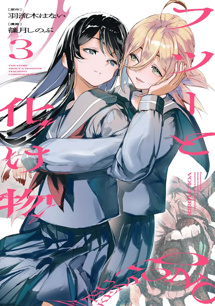 フツーと化け物 3」篠月しのぶ [ビームコミックス] - KADOKAWA