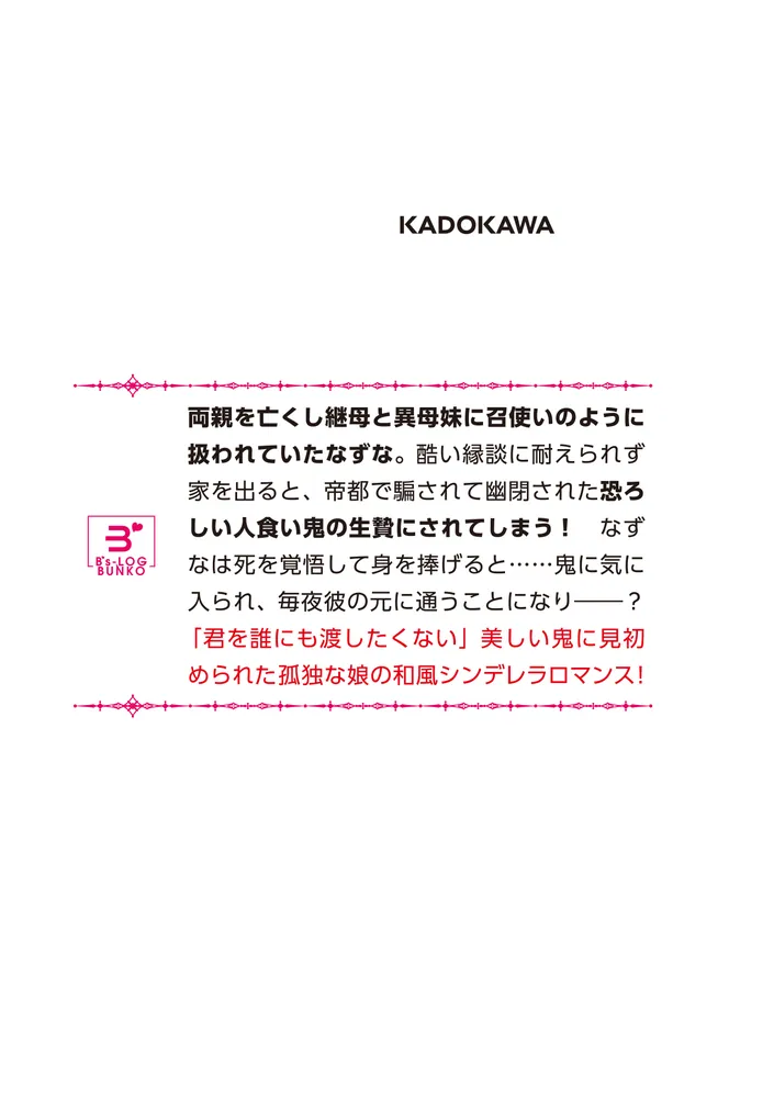 神気を纏う乙女は、助けた鬼の寵愛を受ける」桜月ことは [ビーズ