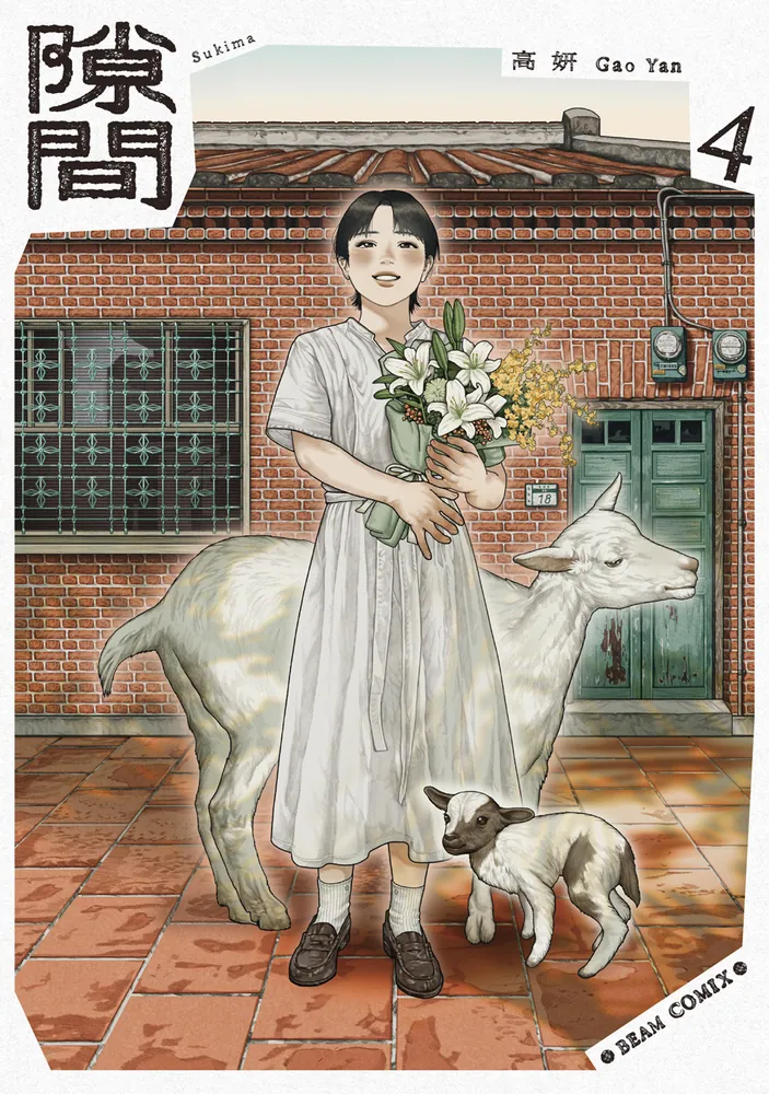 【4巻共サイン入】隙間 　高妍　ガオイェン 隙間 4」高妍 [ビームコミックス] - KADOKAWA