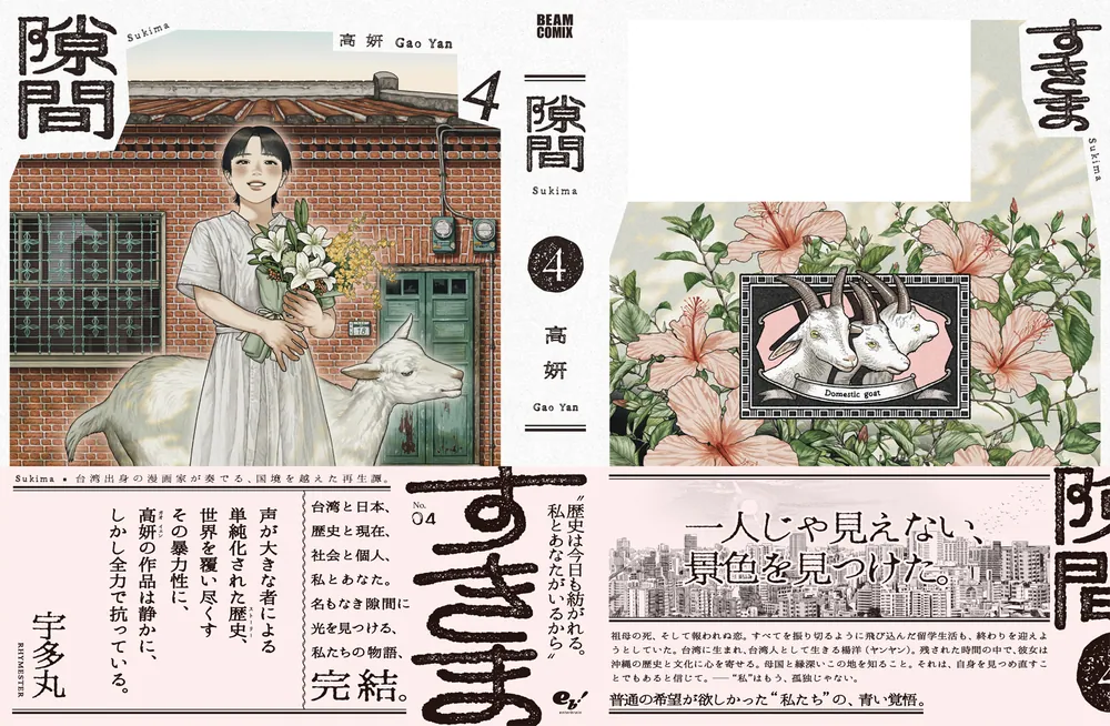 隙間 4」高妍 [ビームコミックス] - KADOKAWA