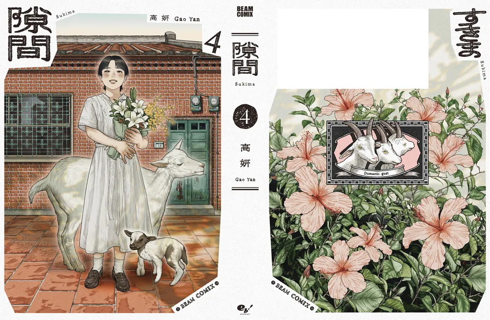 RE ARRIVAL/再入荷 隙間 4」高妍 [ビームコミックス] - KADOKAWA 少年漫画
