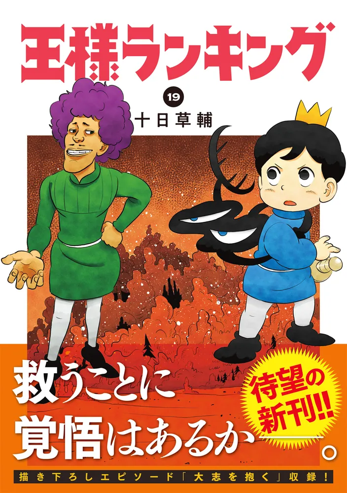 独特な 王様ランキング 19」十日草輔 KADOKAWA - [ビームコミックス] 少年漫画