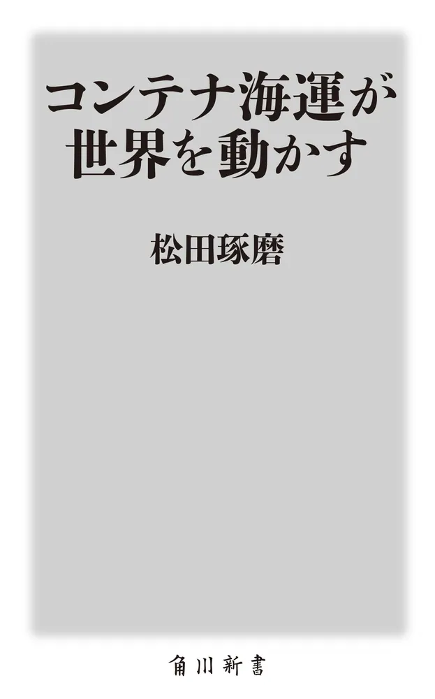 コンテナ海運が世界を動かす」松田琢磨 [角川新書] - KADOKAWA