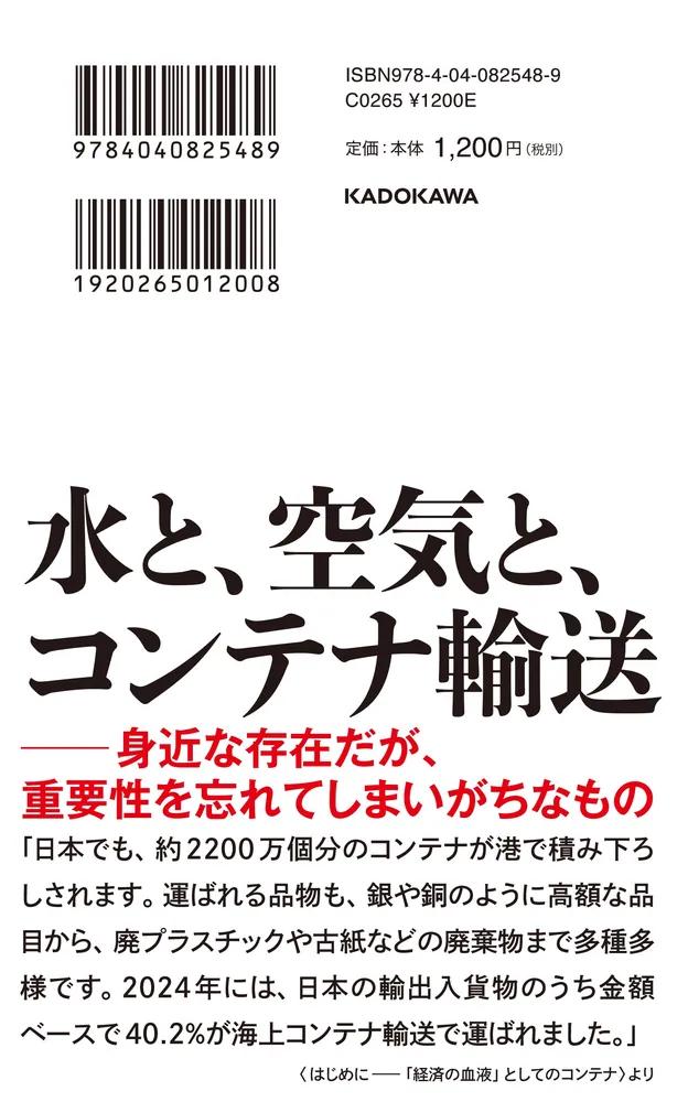 コンテナ海運が世界を動かす」松田琢磨 [角川新書] - KADOKAWA
