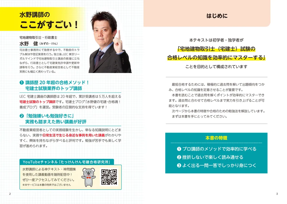 この1冊で合格！ 水野健の宅建士 神テキスト 2026年度版」水野健