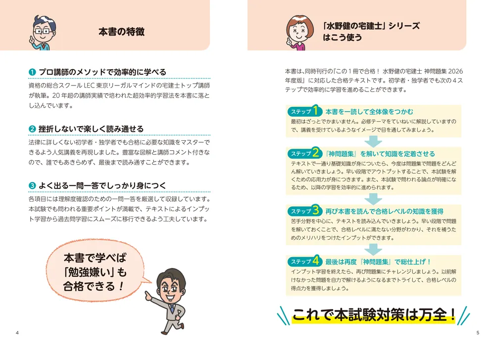 この1冊で合格！ 水野健の宅建士 神テキスト 2026年度版」水野