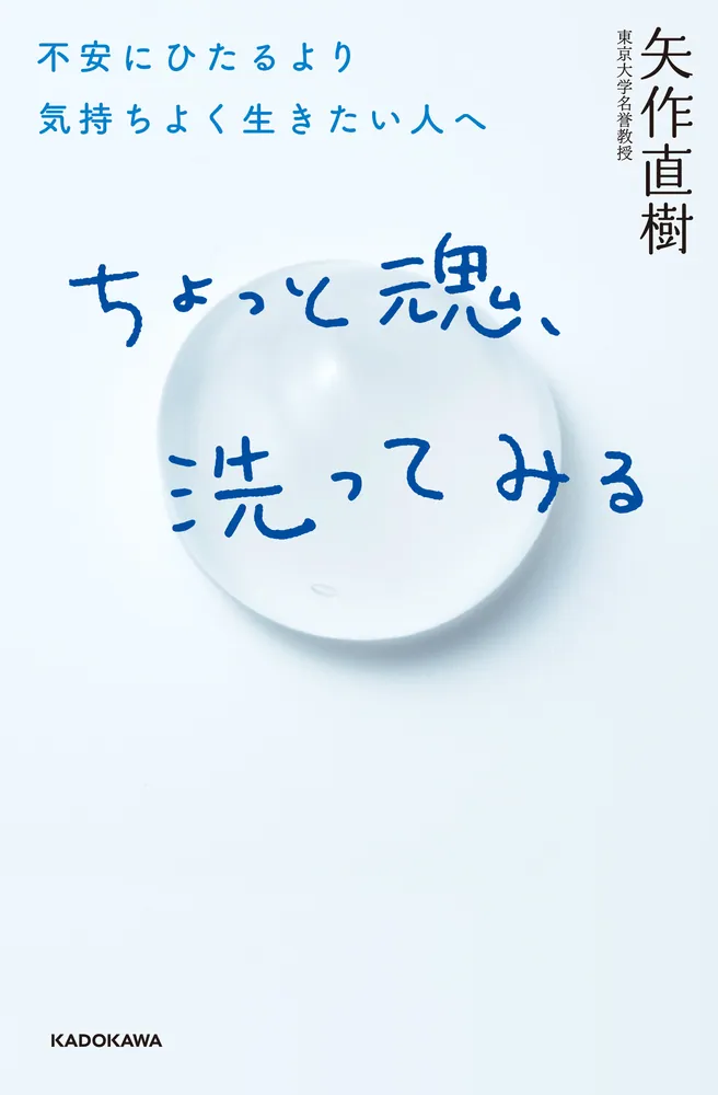 ちょっと魂、洗ってみる 不安にひたるより気持ちよく生きたい人へ