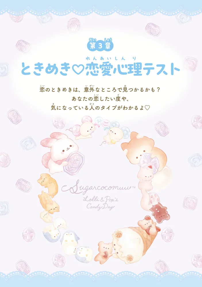 キャラぱふぇブックス シュガーココムー ふわふわ心理テスト」キャラ