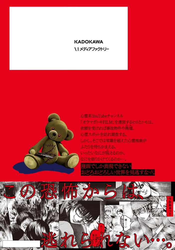 オウマガトキFILM 視えないものが視える刻 1」稲垣みさお [MFC