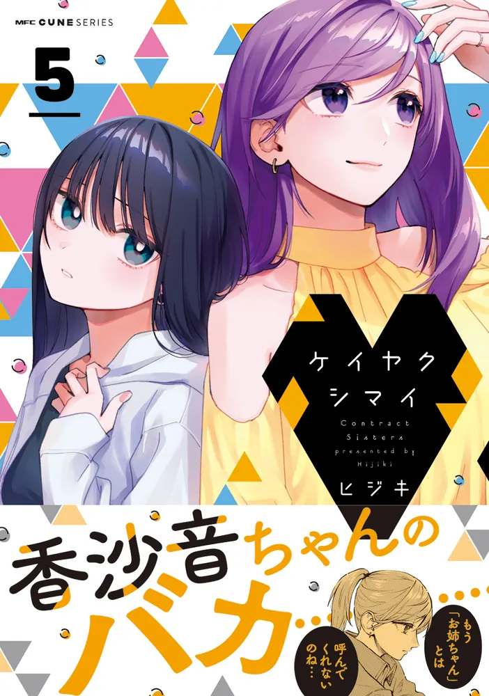 ケイヤクシマイ 5」ヒジキ [MFC キューンシリーズ] - KADOKAWA