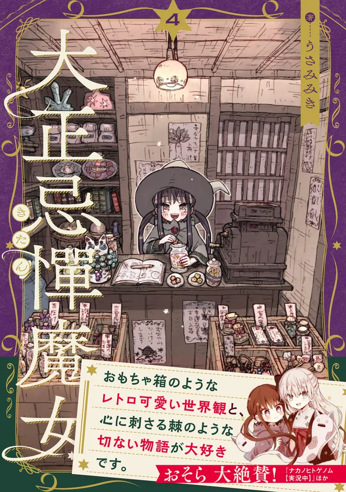 1～4巻 全巻初版帯付 未開封 ゲーマーズ 特典 9種 アクリル 大正忌憚魔女 2025年最新】大正忌憚魔女の人気アイテム - メルカリ