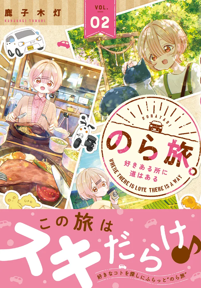 のら旅。 好きある所に道はある 02」鹿子木灯 [MFC キューンシリーズ