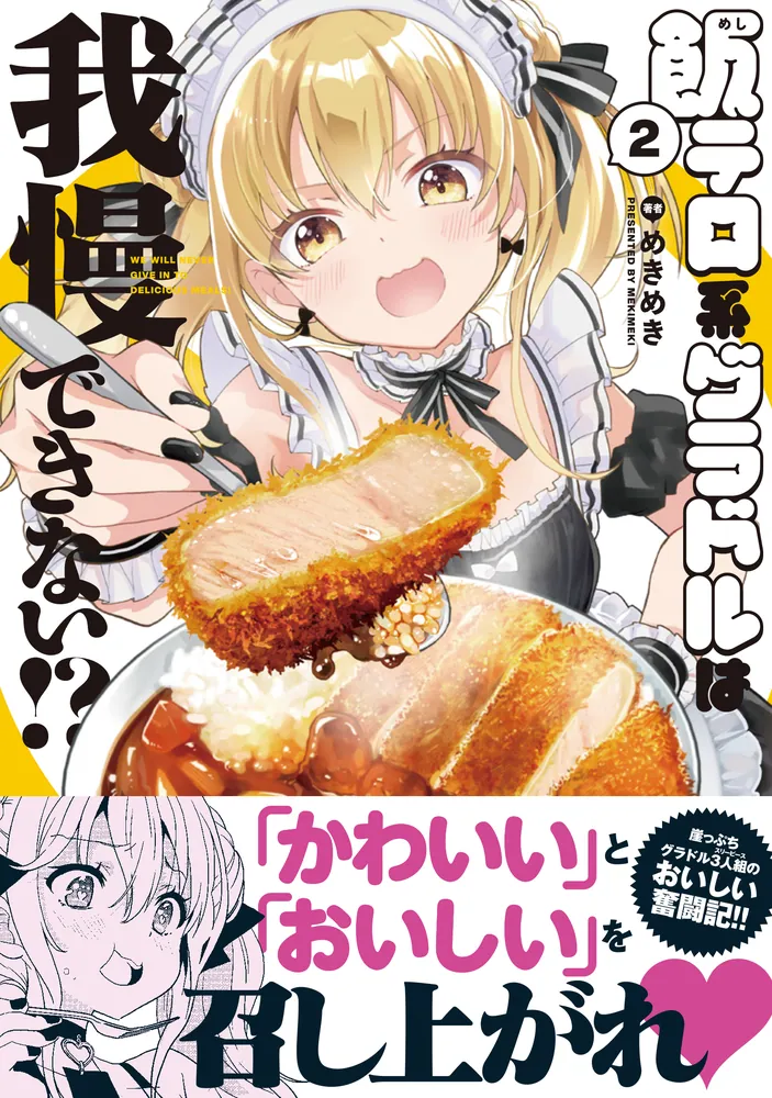 飯テロ系グラドルは我慢できない!? 2 めきめき 直筆イラスト入りサイン本 飯テロ系グラドルは我慢できない!? 2」めきめき [MFC キューン
