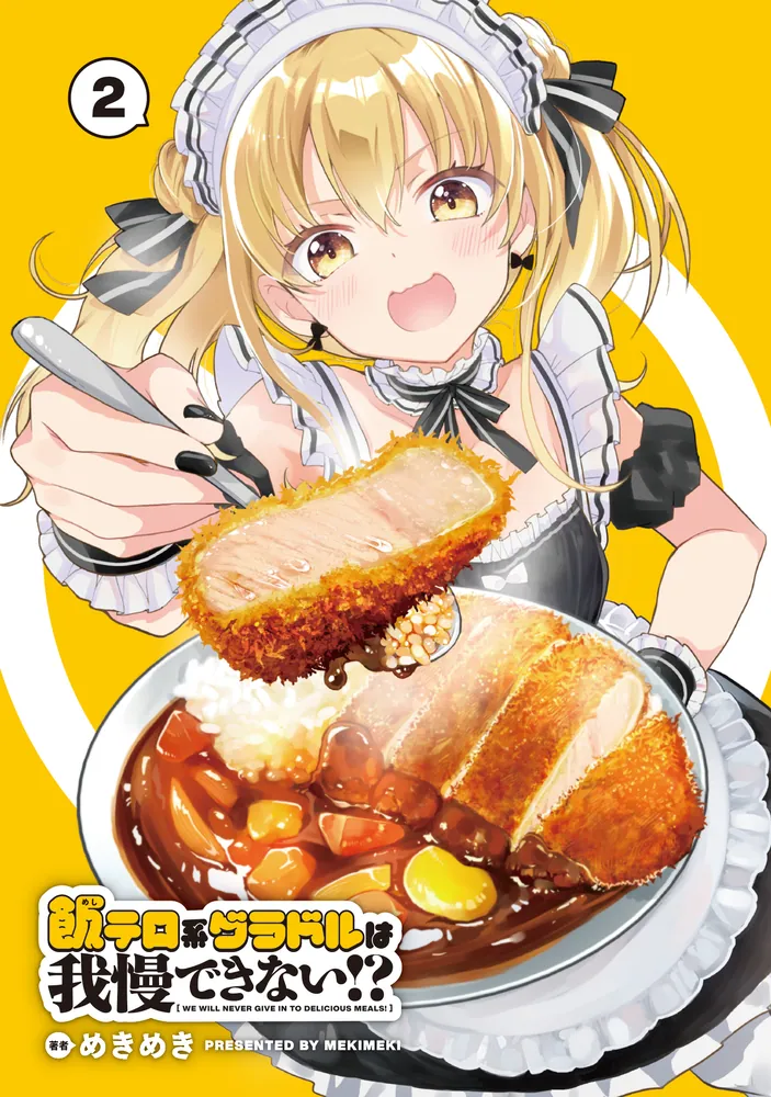 飯テロ系グラドルは我慢できない!? めきめき 直筆イラスト入りサイン本 飯テロ系グラドルは我慢できない!? めきめき 直筆イラスト入り