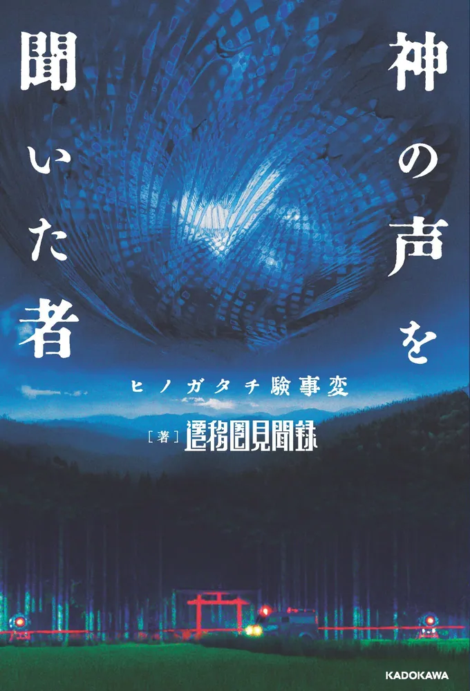神の声を聞いた者 ヒノガタチ験事変」遷移圏見聞録 [新文芸] - KADOKAWA