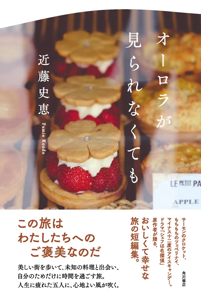 オーロラが見られなくても」近藤史恵 [文芸書] - KADOKAWA