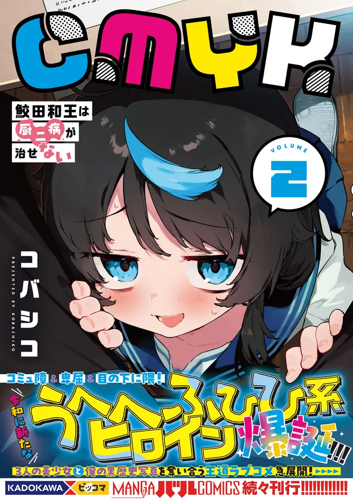 熱販売 CMYK 鮫田和王は厨二病が治せない [MANGAバル VOLUME2」コバシコ 青年漫画