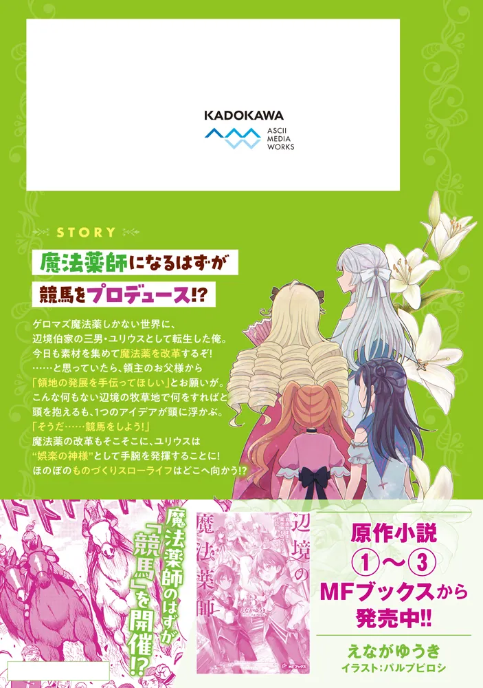 辺境の魔法薬師 ～自由気ままな異世界ものづくり日記～ 2」gum [電撃