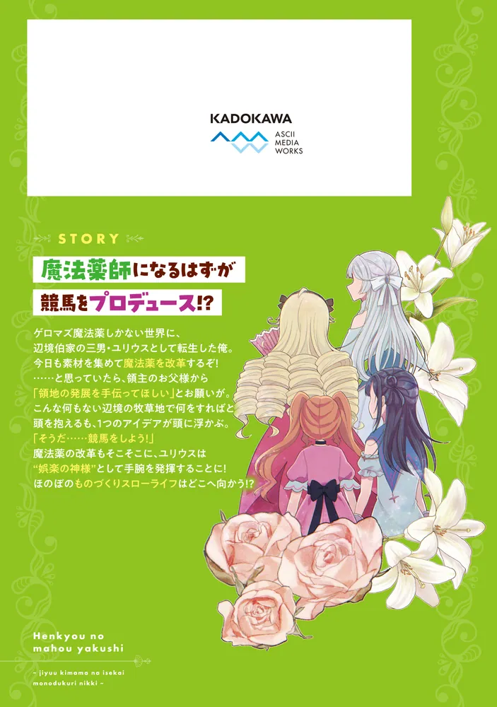 辺境の魔法薬師 ～自由気ままな異世界ものづくり日記～ 2」gum [電撃