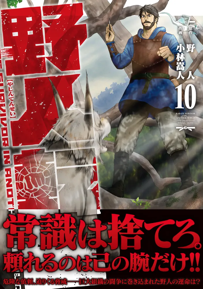 野人転生（10）」小林嵩人 [電撃コミックスNEXT] - KADOKAWA