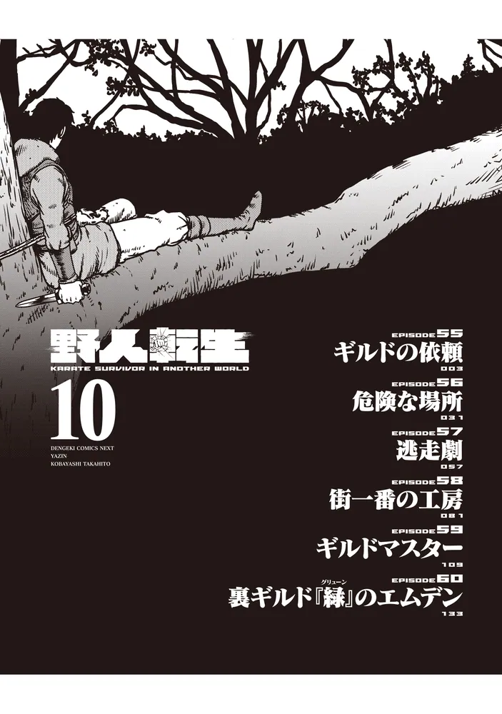 野人転生（10）」小林嵩人 [電撃コミックスNEXT] - KADOKAWA