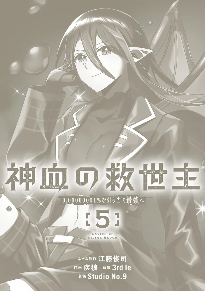 神血の救世主～0.00000001％を引き当て最強へ～（5）」江藤俊司 [電撃