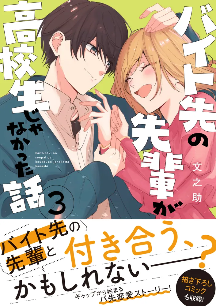 バイト先の先輩が高校生じゃなかった話3」文之助 [シルフコミックス