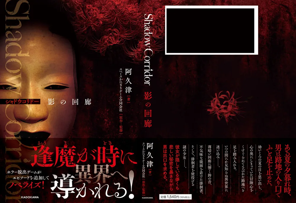 Shadow Corridor 影の回廊」阿久津 [新文芸] - KADOKAWA