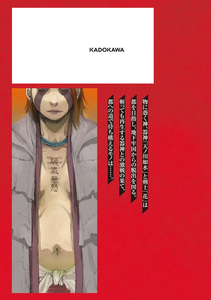 黄昏ノ器神 2」山本晋 [カドコミ] - KADOKAWA
